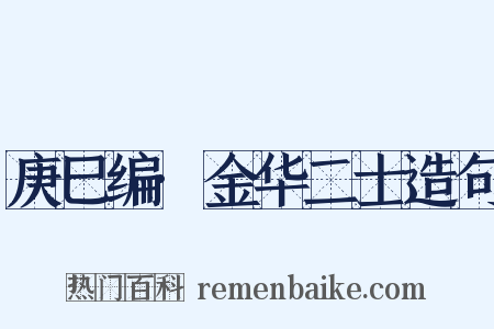 庚巳编·金华二士造句是什么意思的图片